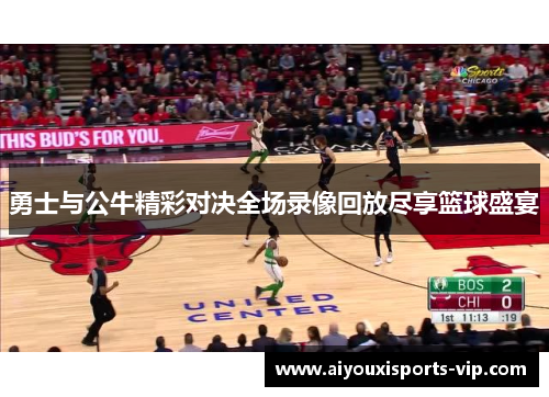 勇士与公牛精彩对决全场录像回放尽享篮球盛宴
