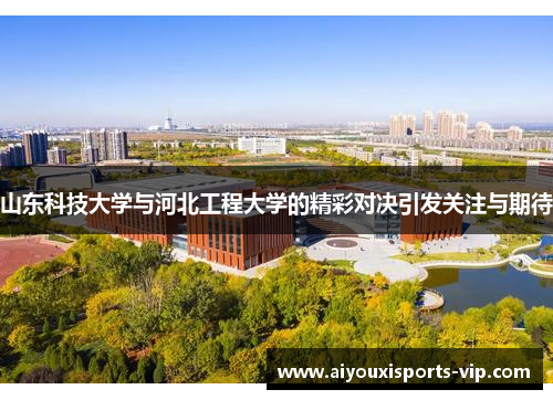 山东科技大学与河北工程大学的精彩对决引发关注与期待