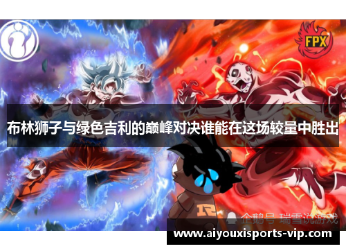 布林狮子与绿色吉利的巅峰对决谁能在这场较量中胜出