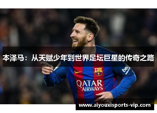 本泽马：从天赋少年到世界足坛巨星的传奇之路