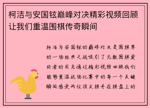 柯洁与安国铉巅峰对决精彩视频回顾让我们重温围棋传奇瞬间